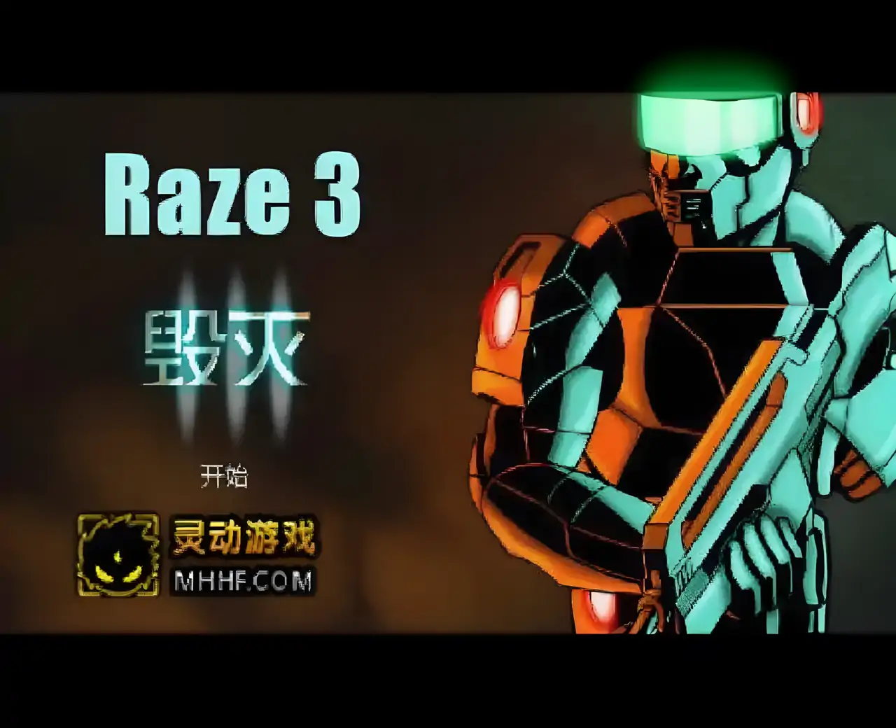 毁灭3汉化版