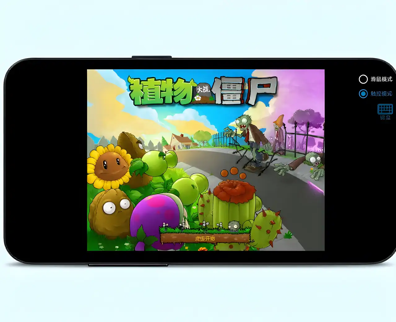 植物大战僵尸寒冰版（B站up主My僵尸君）