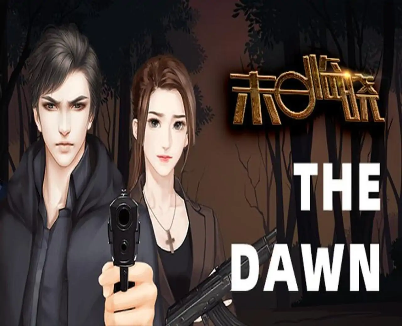 末日临晓/The Dawn