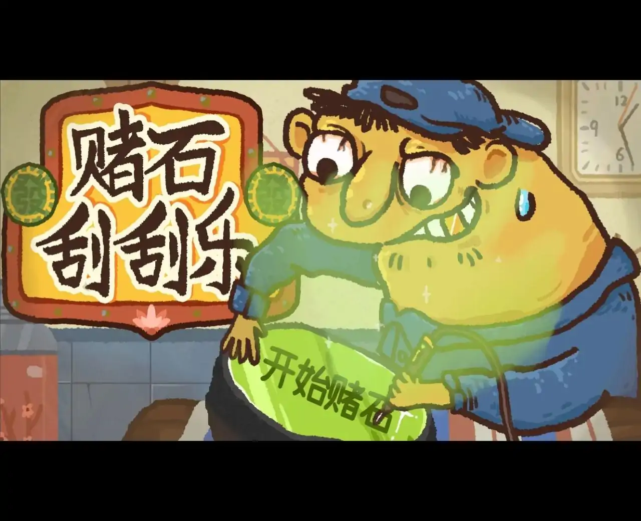 赌石刮刮乐（闪迹云游戏）