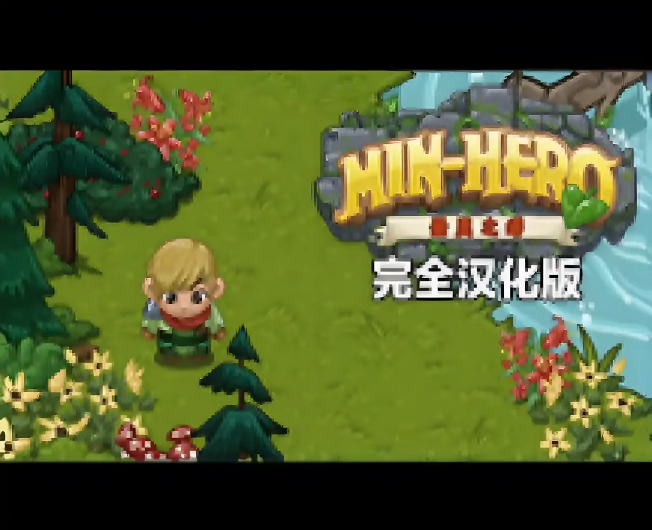 迷你英雄:圣灵之塔完全汉化版