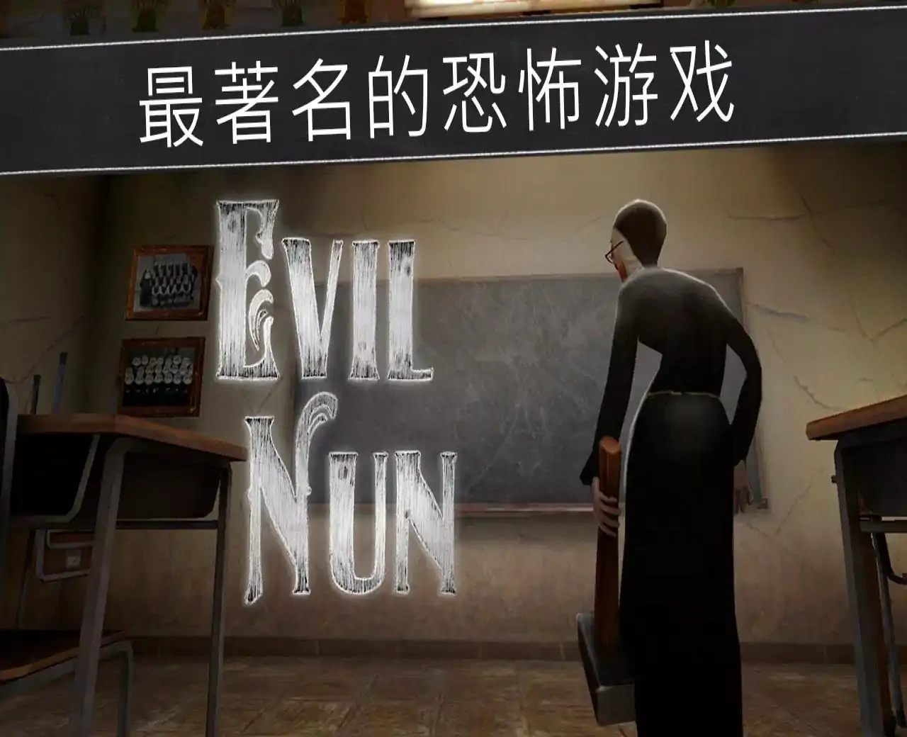 鬼修女1：校园惊魂