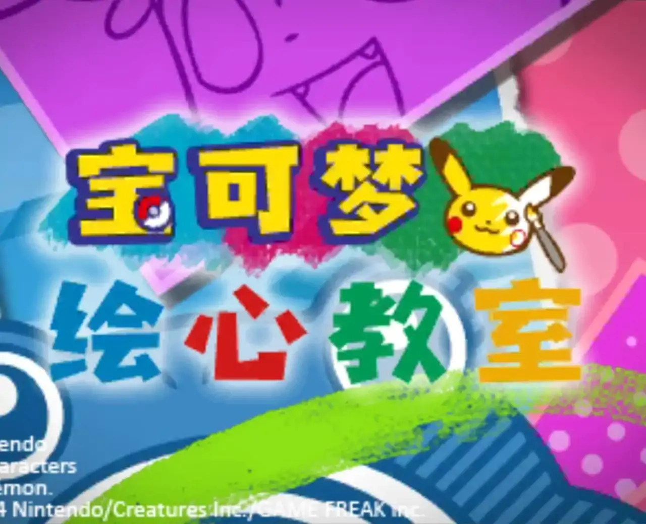 宝可梦绘心教室