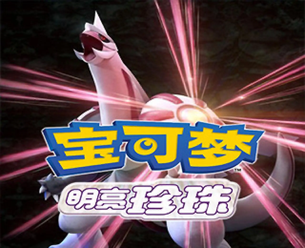 宝可梦 明亮珍珠（云玩-SVIP版）