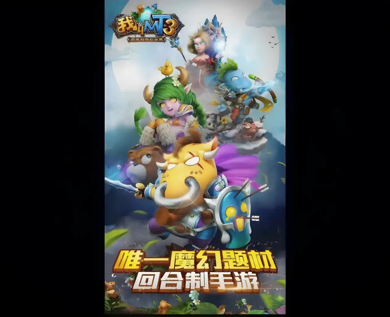 我叫MT3-回合制魔幻世界大型公会副本开荒(Unreleased)