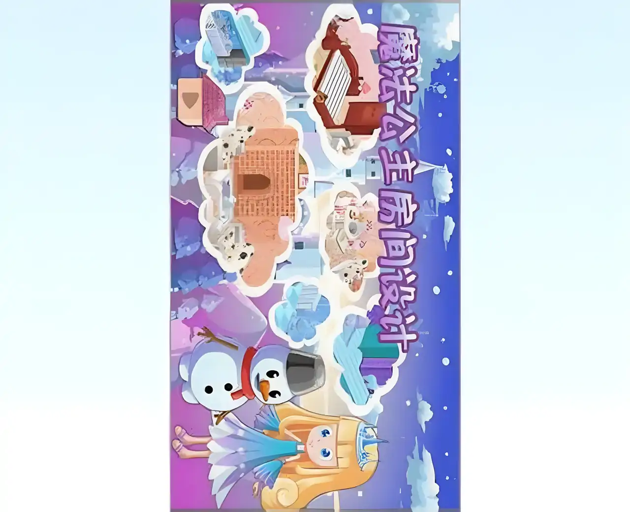 魔法公主房间设计
