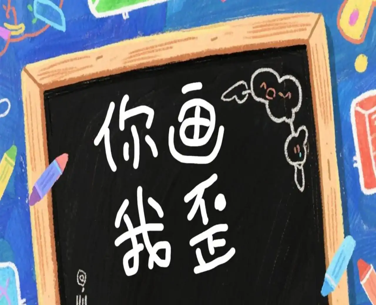 你画我歪