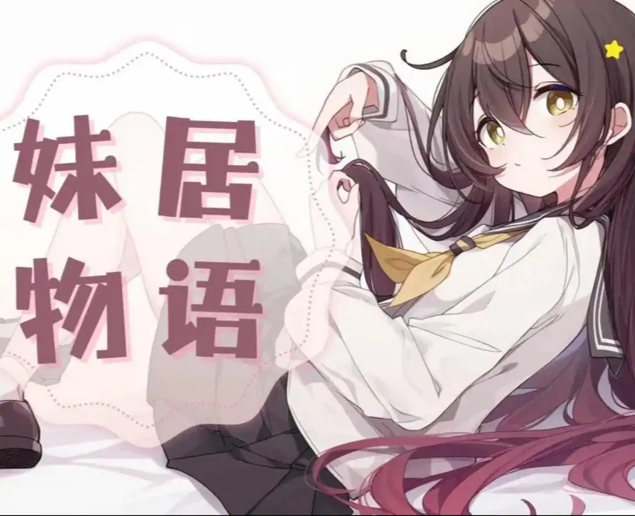 妹居物语