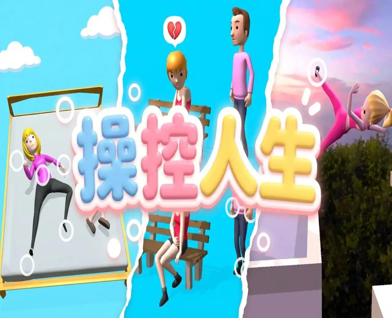操控人生