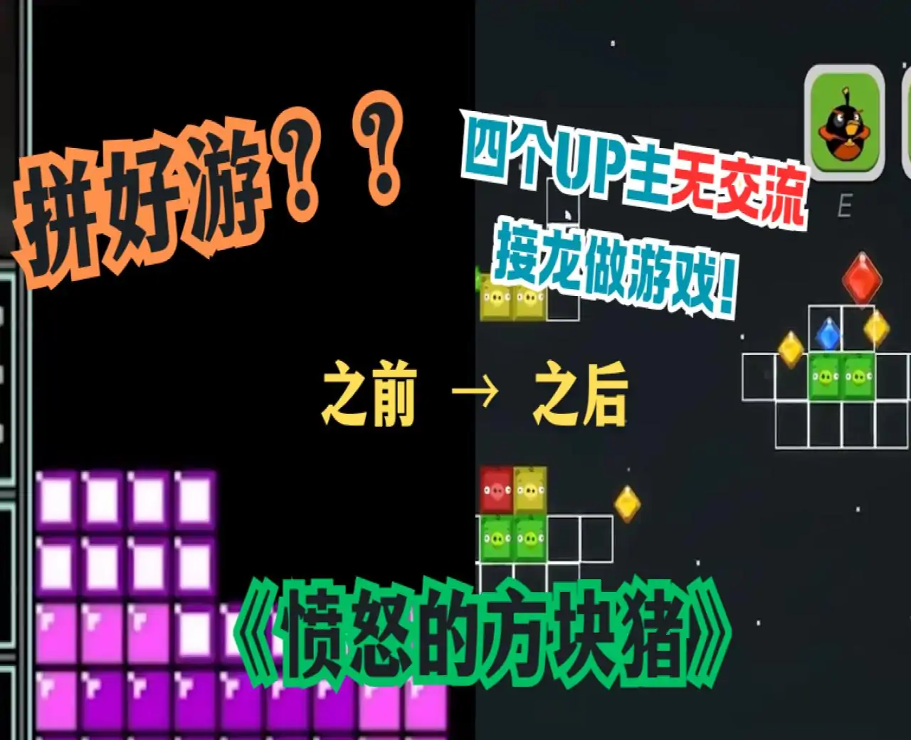 愤怒的方块猪(B站up主联合制作)