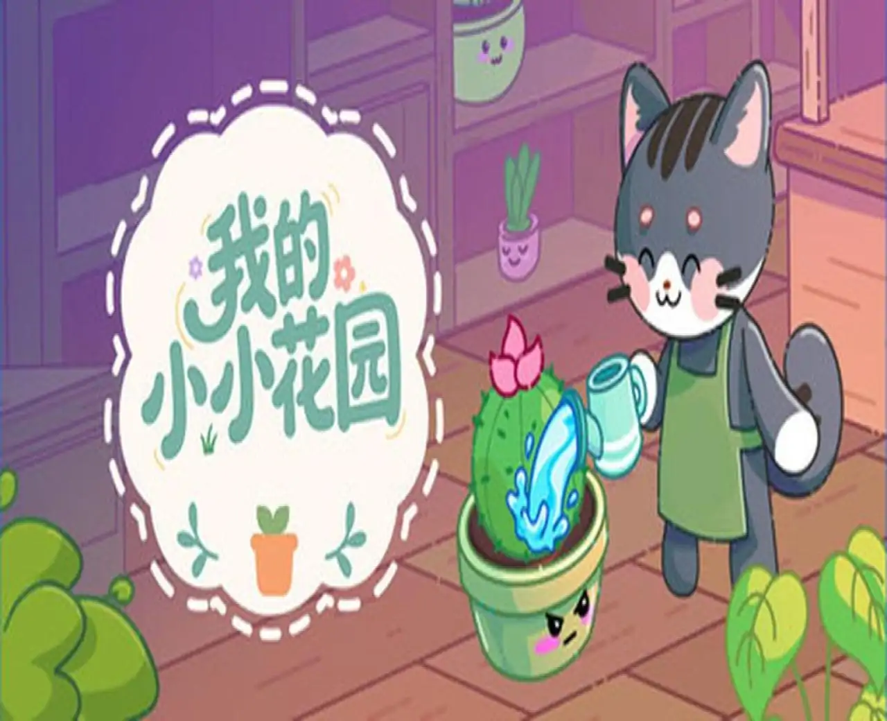我的小小花园