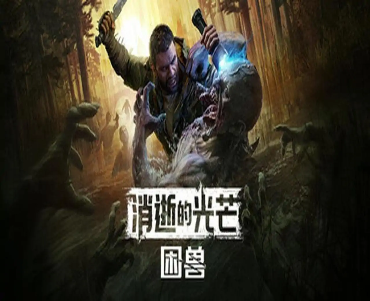 消逝的光芒：困兽