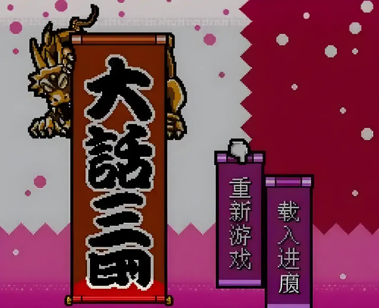大话三国(FC游戏)