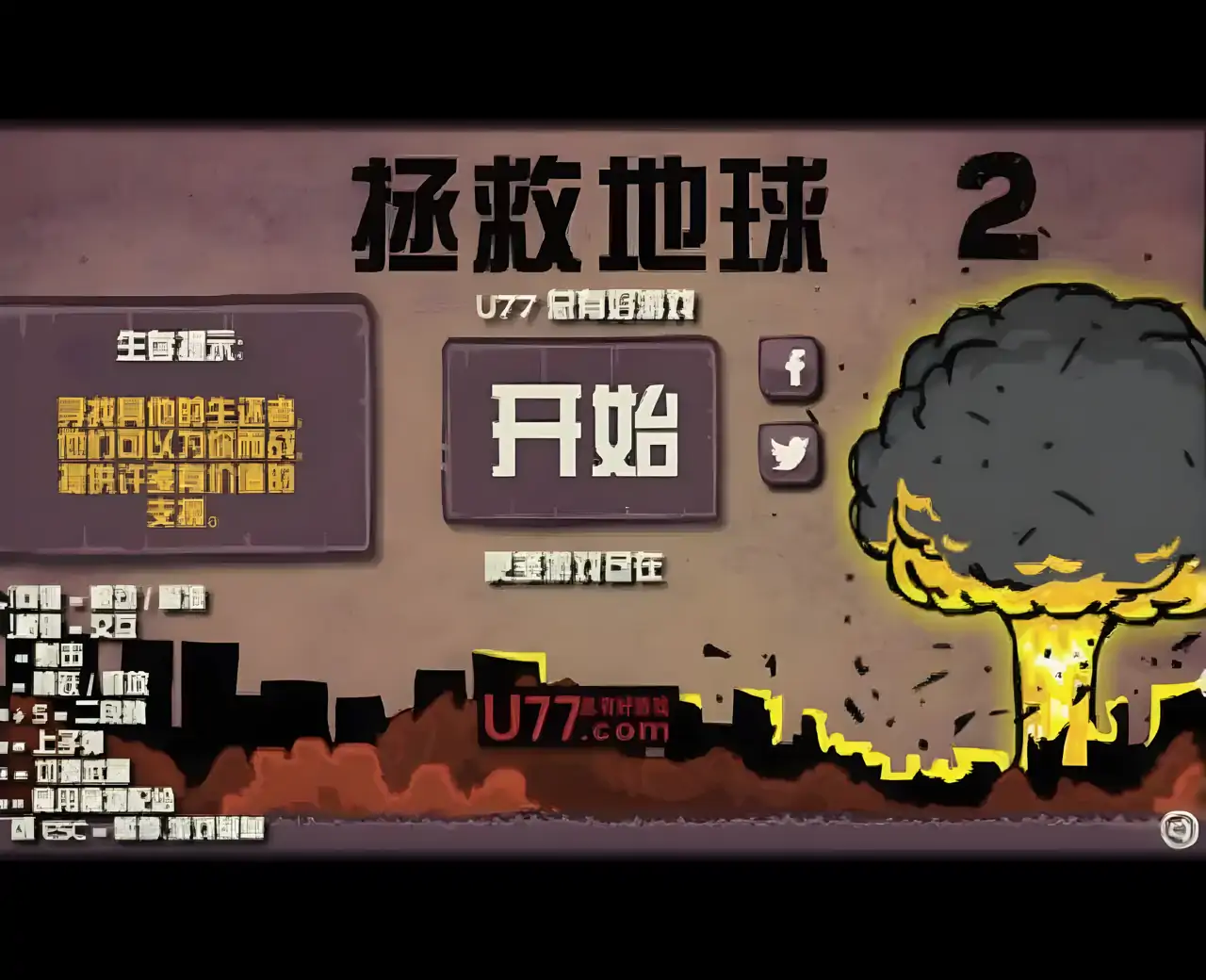 拯救地球2 汉化版