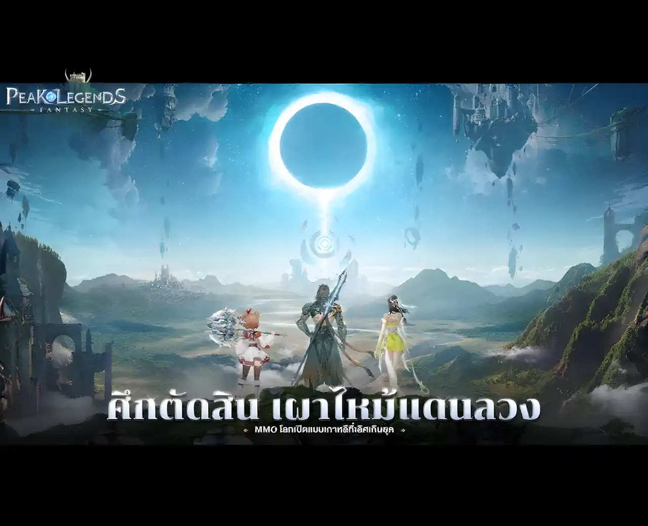 巅峰传奇：奇幻