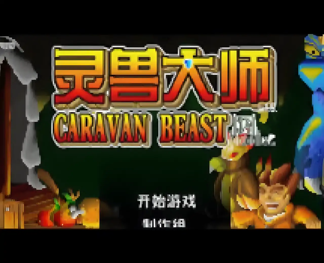 灵兽大师汉化版(Flash游戏)