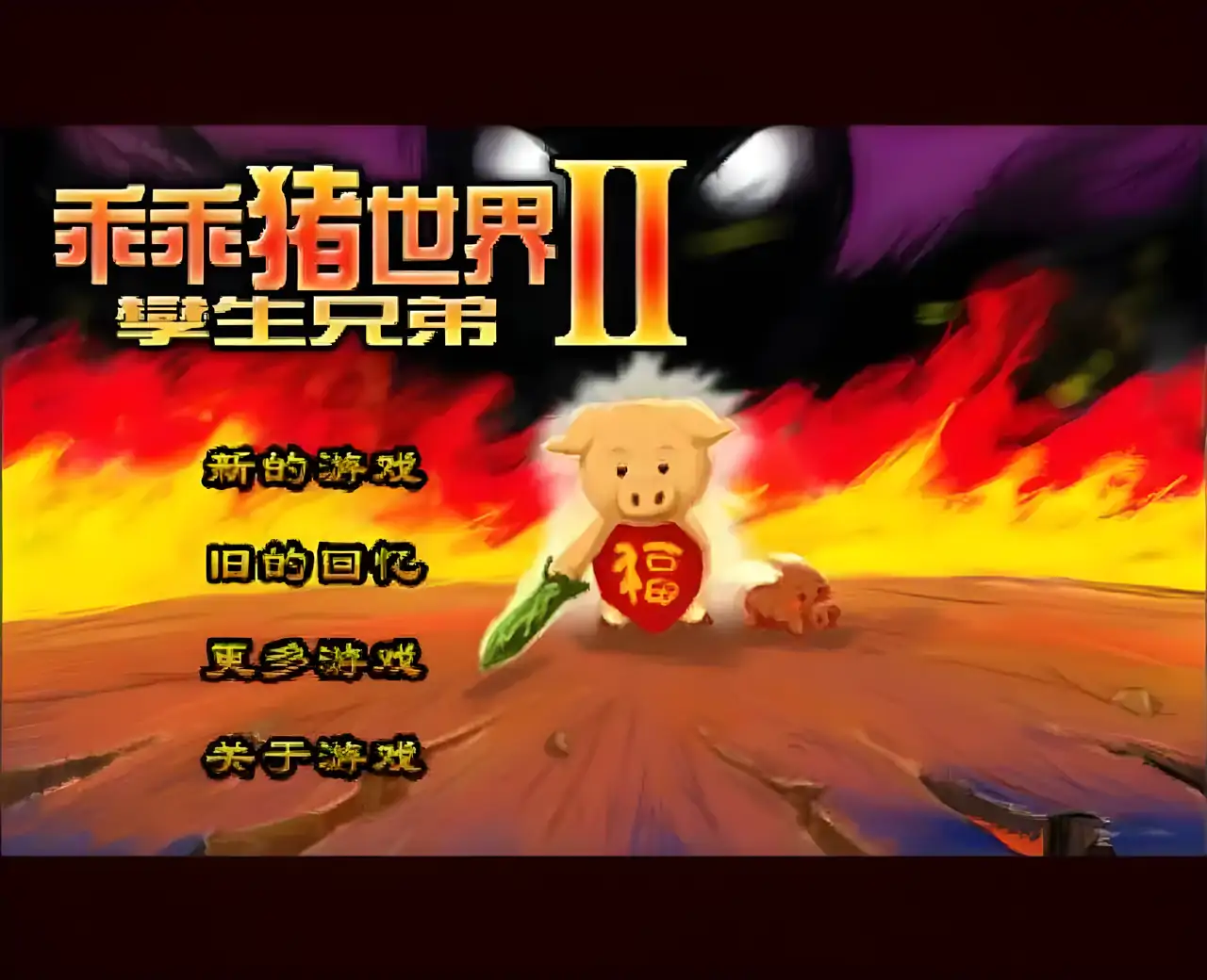 乖乖猪世界2.4