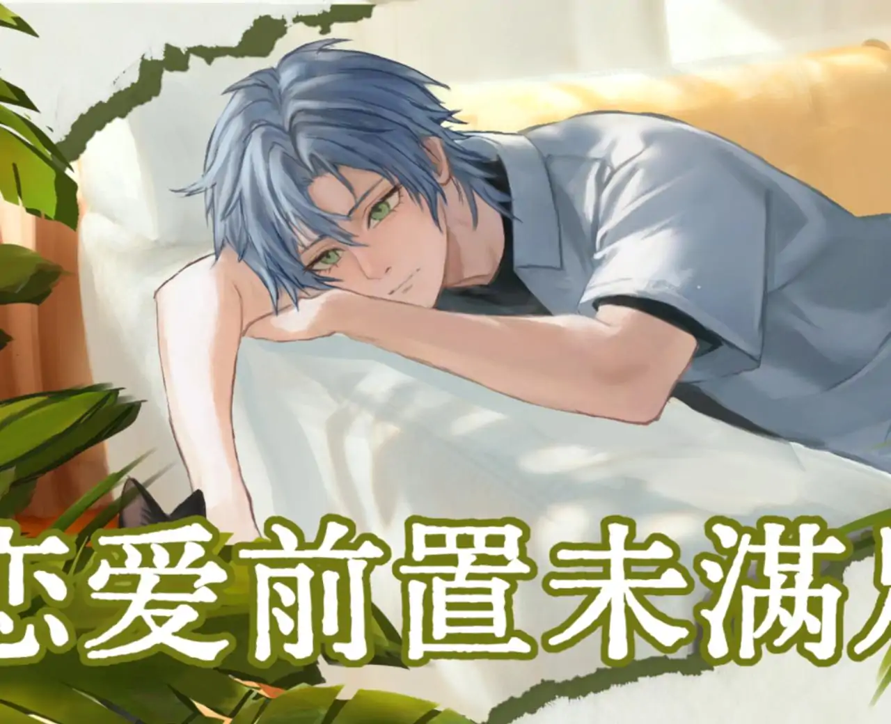 恋爱前置未满足