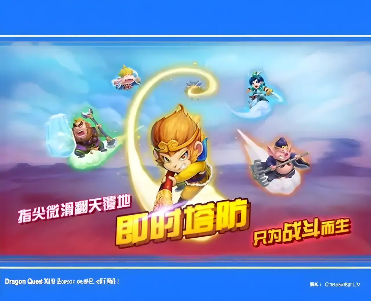 开心西游怪物必须死