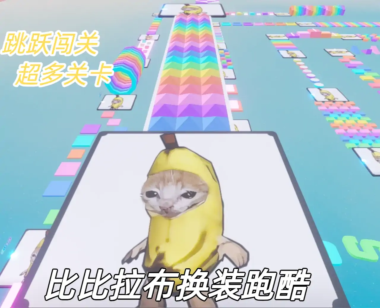比比拉布换装跑酷