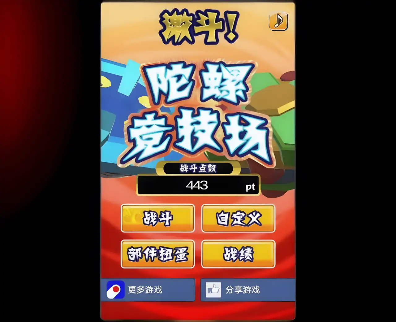 激斗！陀螺竞技场