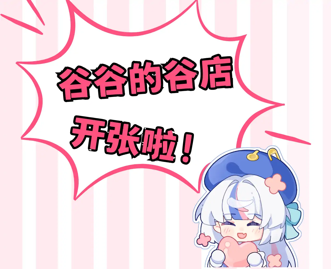 开张！电波谷子主题谷店！