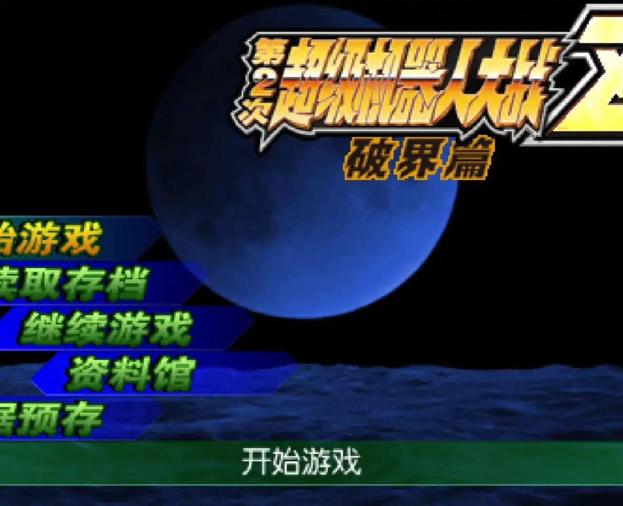 第二次超级机器人大战Z 破界篇