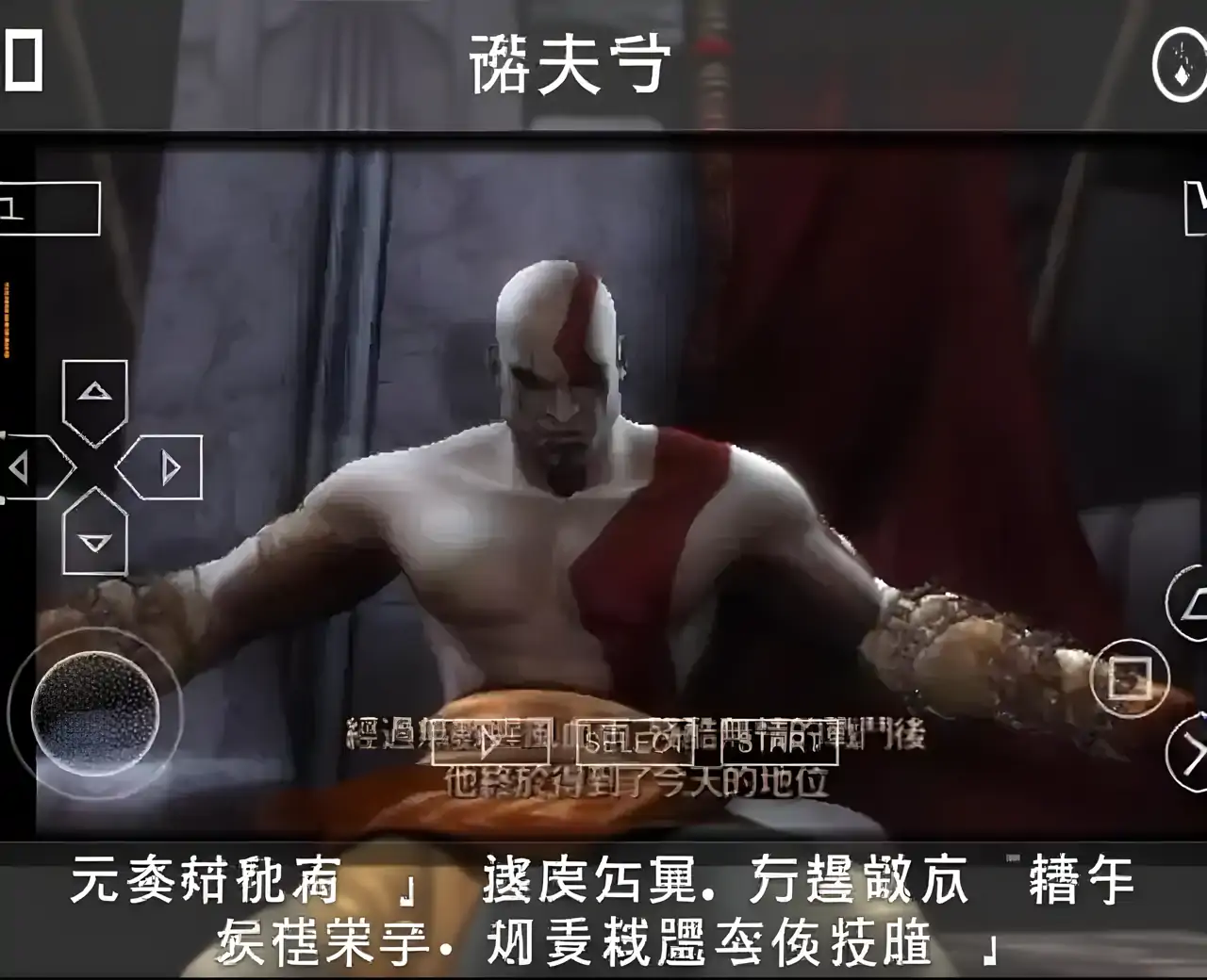 战神：斯巴达之魂(PSP游戏）