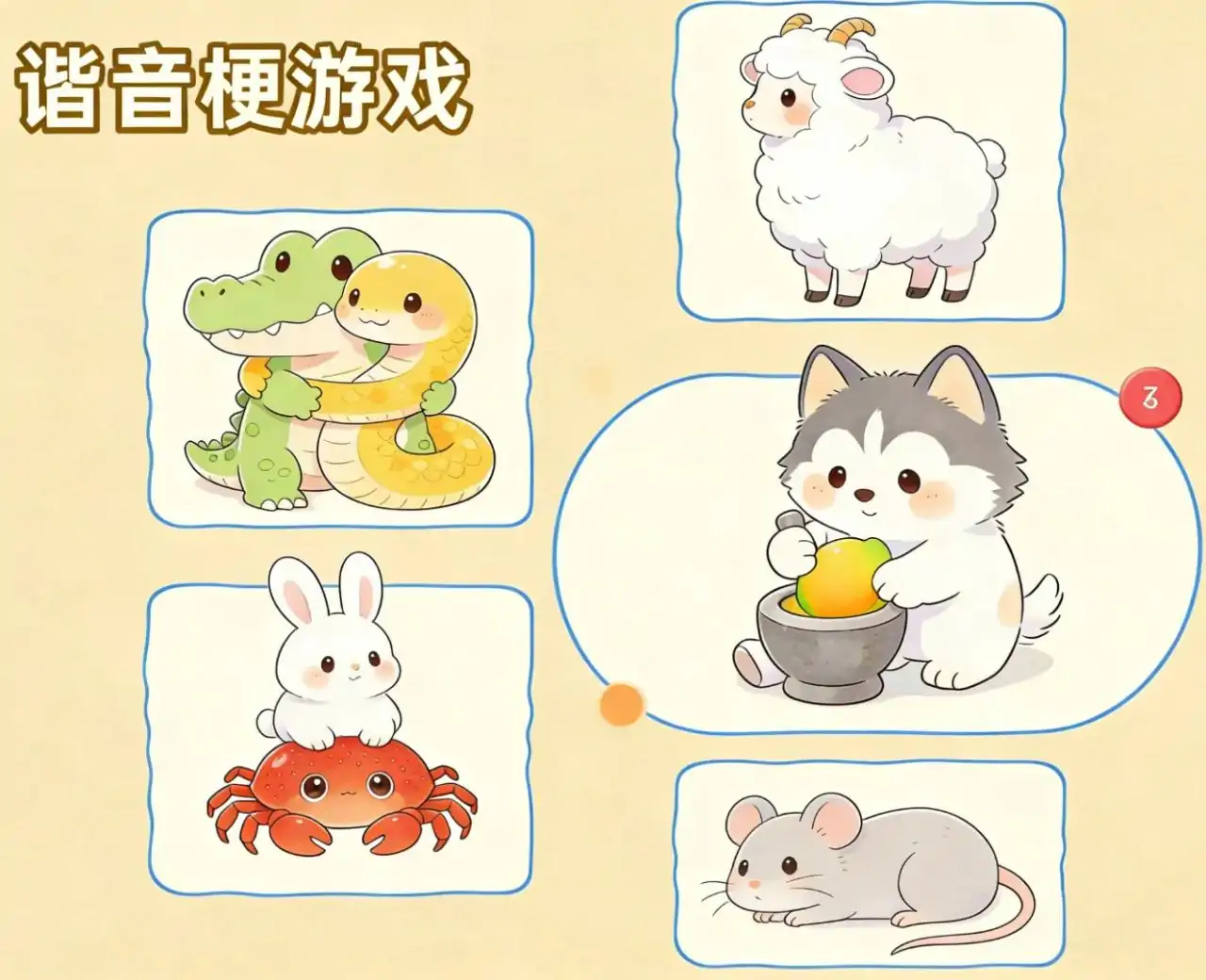 谐音梗游戏