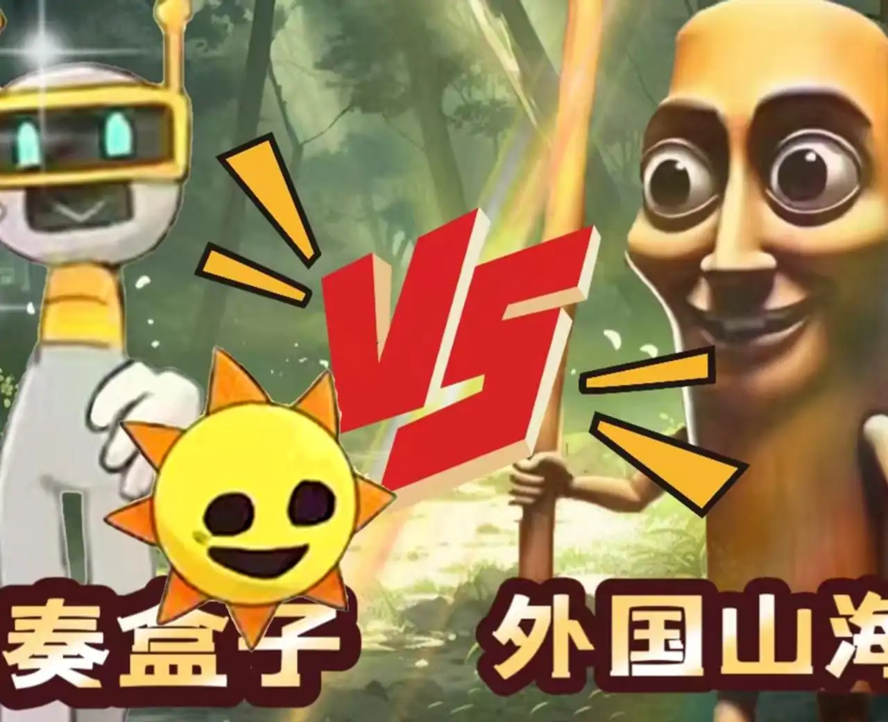 节奏盒子大战外国山海经Tung tung tung sahur