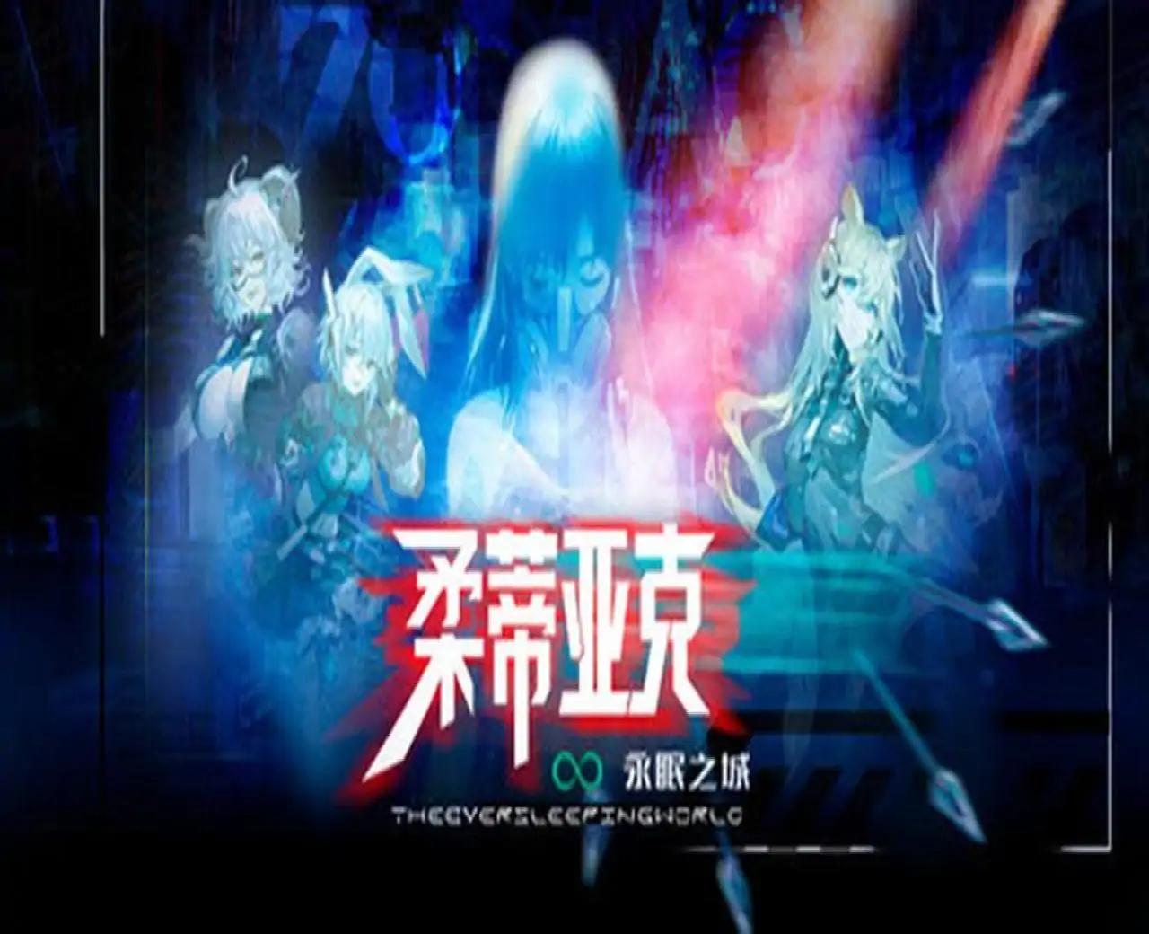 柔蒂亚克：永眠之城