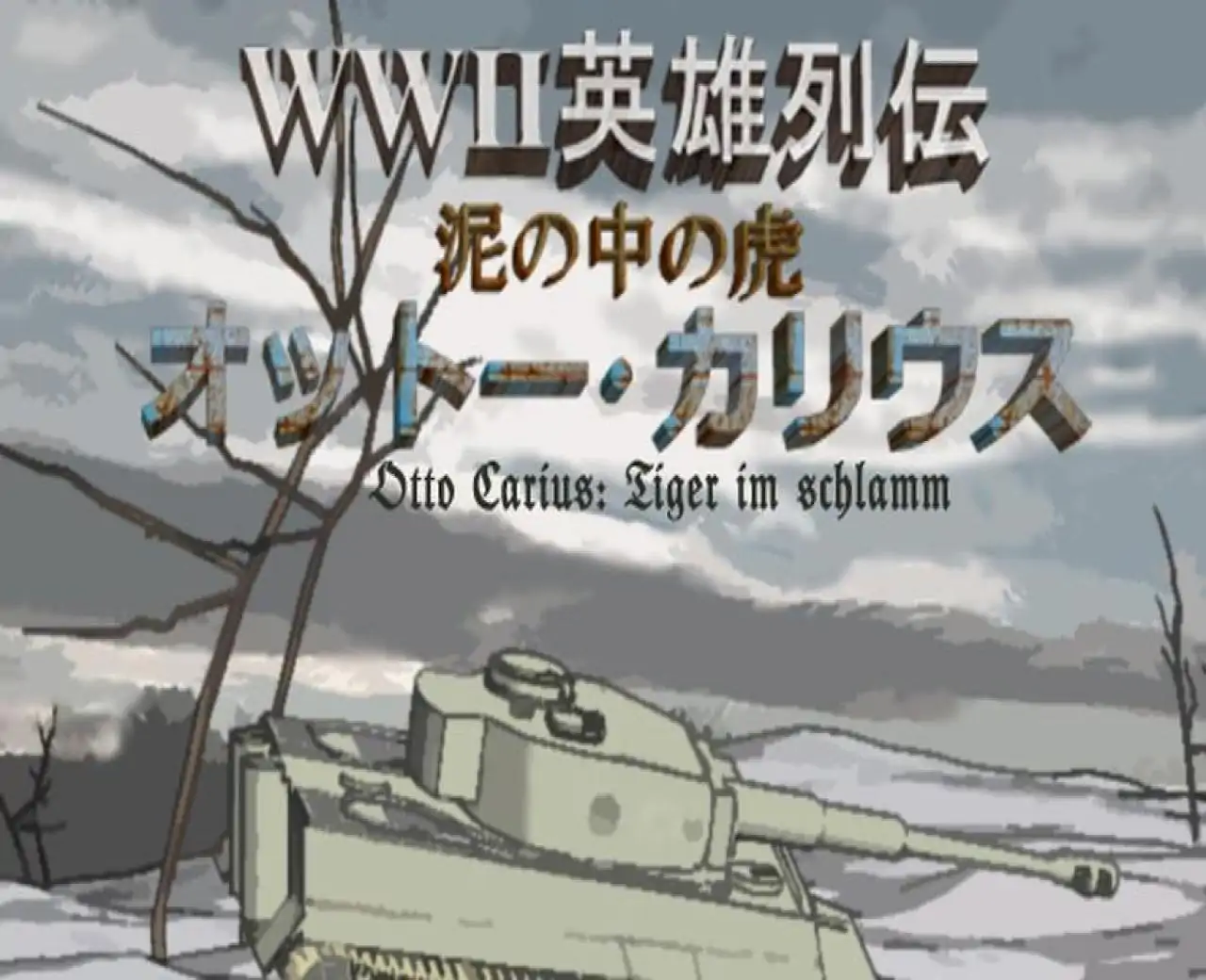 WWⅡ英雄列伝 泥の中の虎 オットー・カリウス