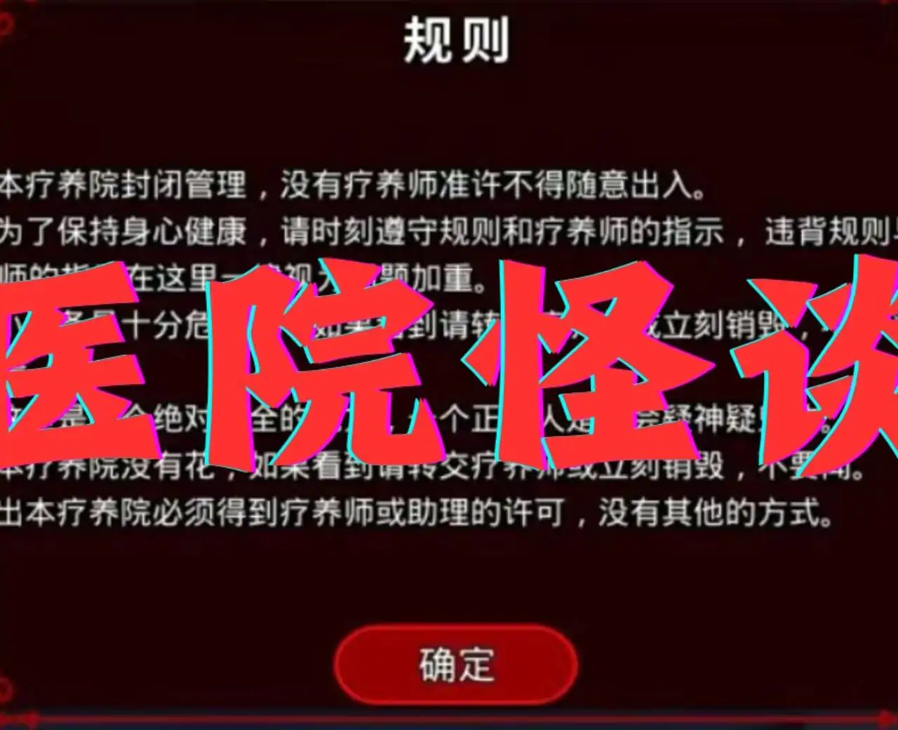 规则怪谈：44号疗养院