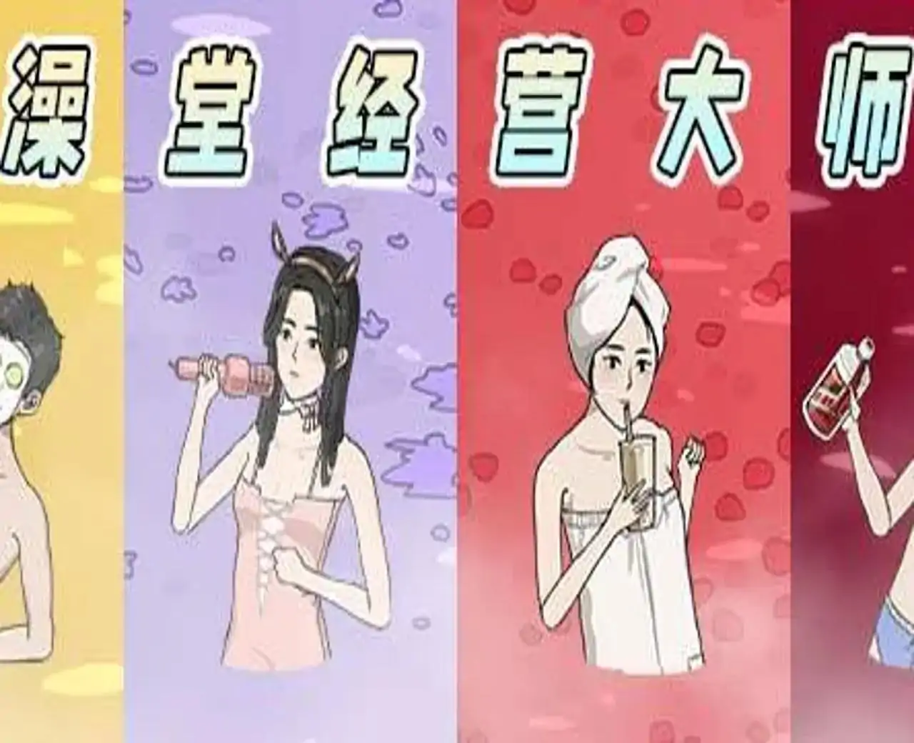 澡堂经营大师