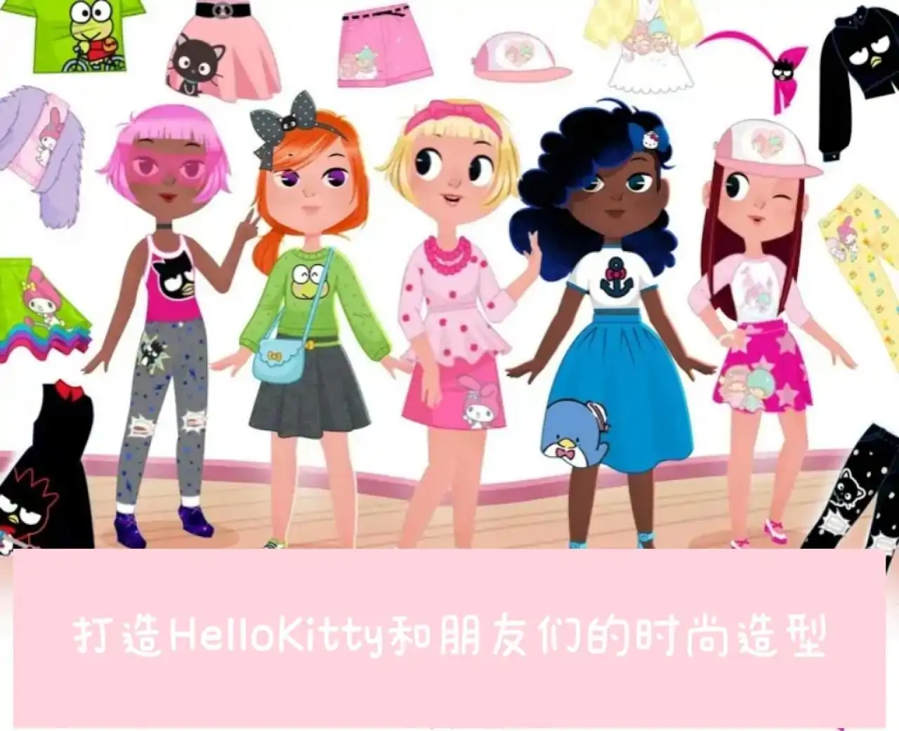 凯蒂猫时尚之星