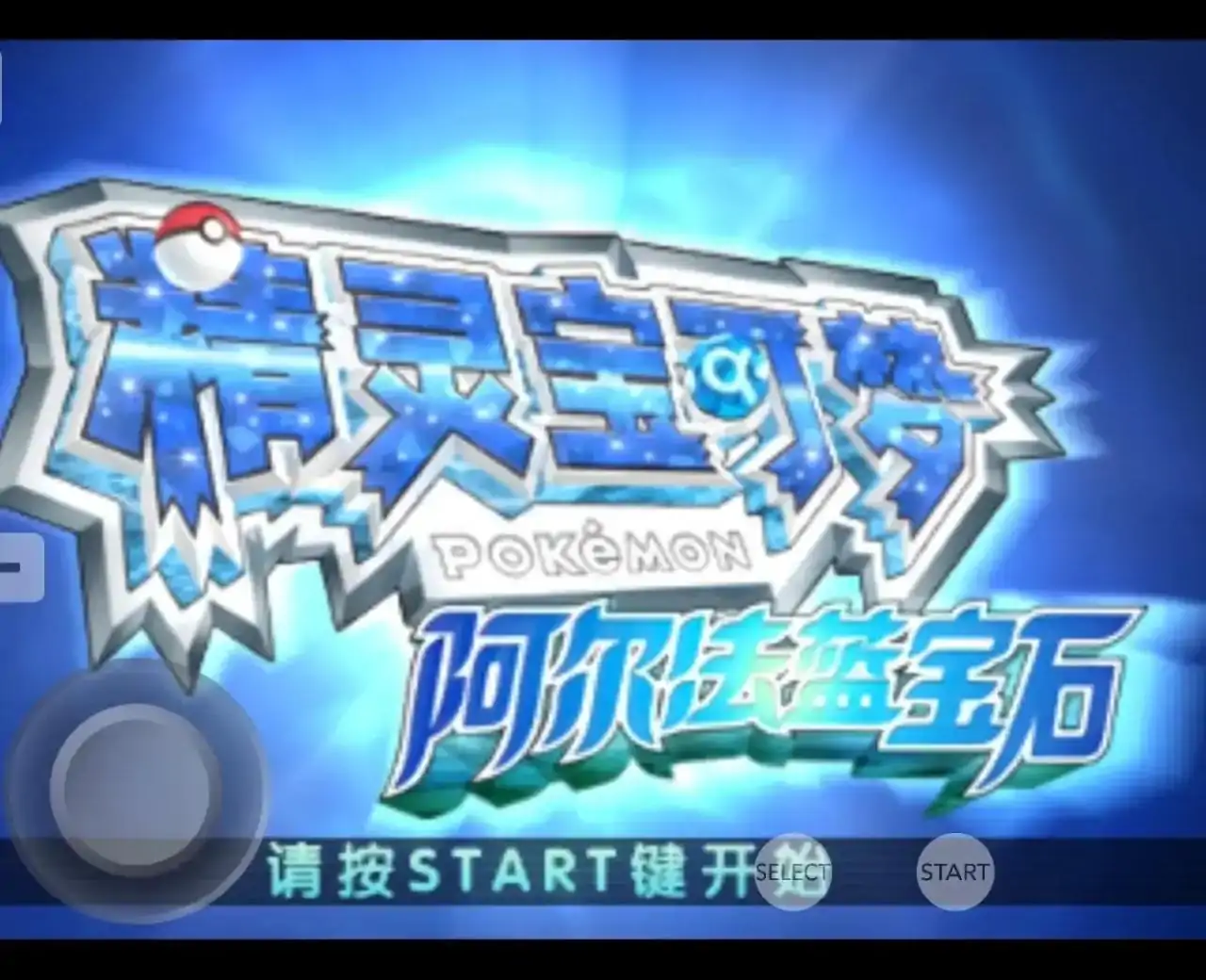 宝可梦：阿尔法蓝宝石（3DS游戏）