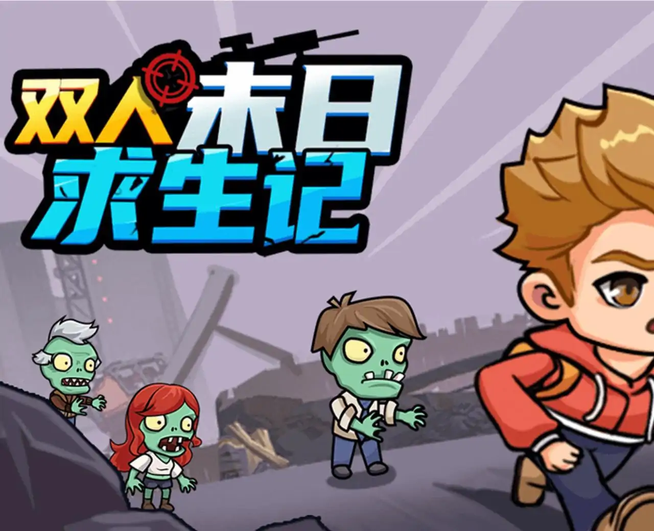 双人末日求生记