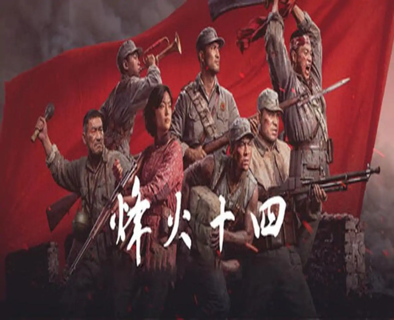 烽火十四