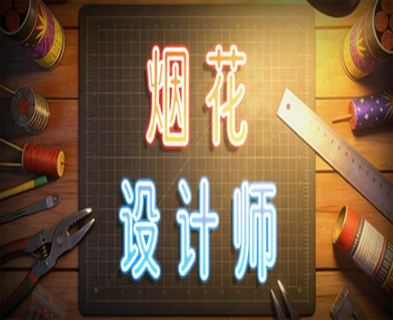 烟花设计师