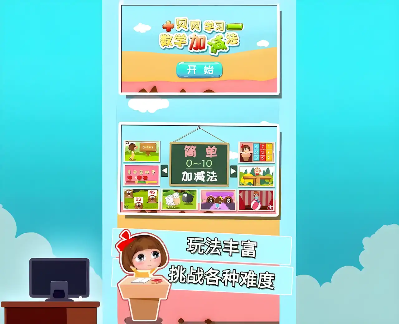 贝贝学数学加减法-简单基础数学游戏