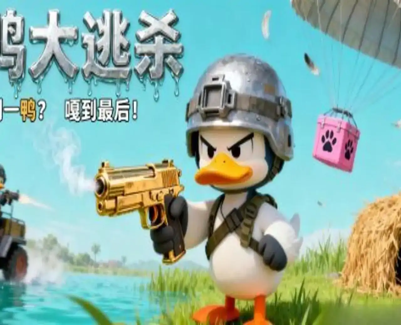 鸭鸭大逃杀（双人吃鸡）