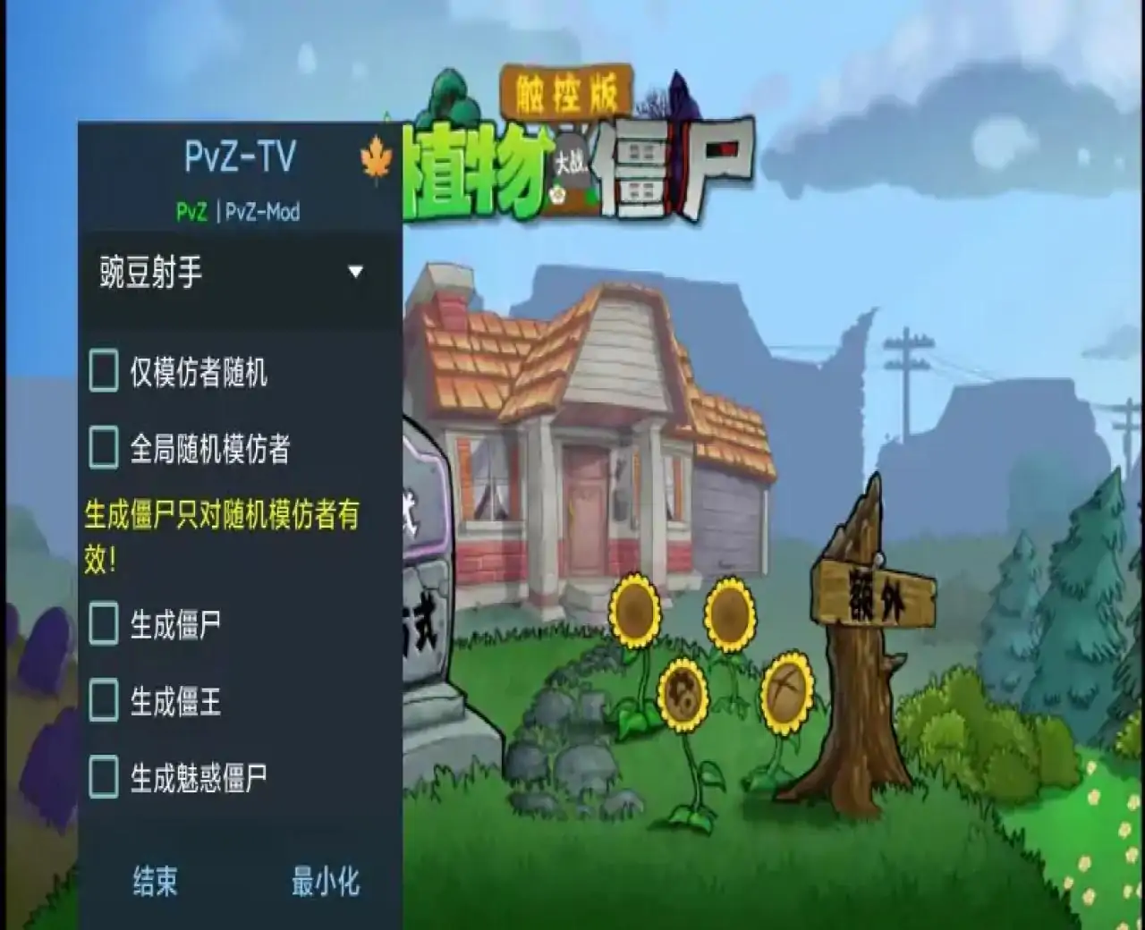 植物大战僵尸触控版（随机植物随机僵尸）