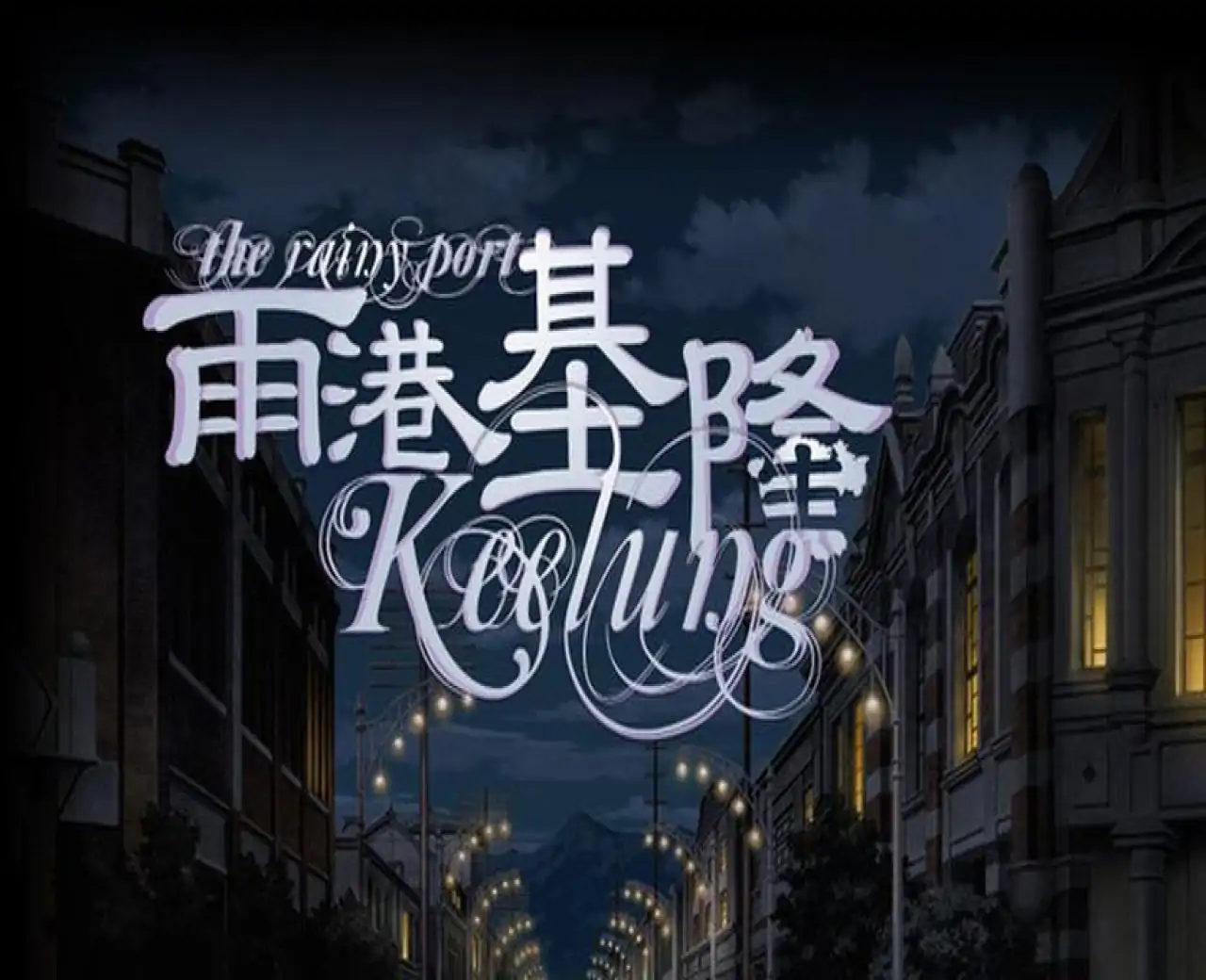 The Rainy Port Keelung 雨港基隆