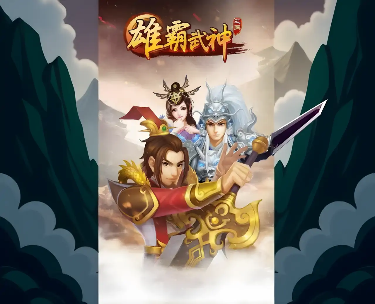雄霸武神