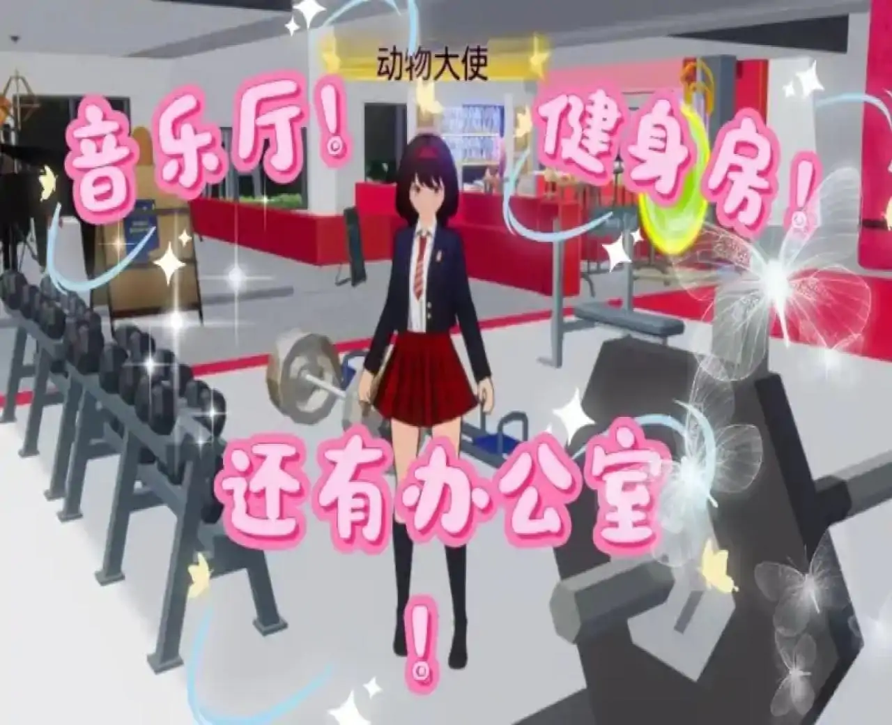 寻找丢失的动物（樱花校园版）