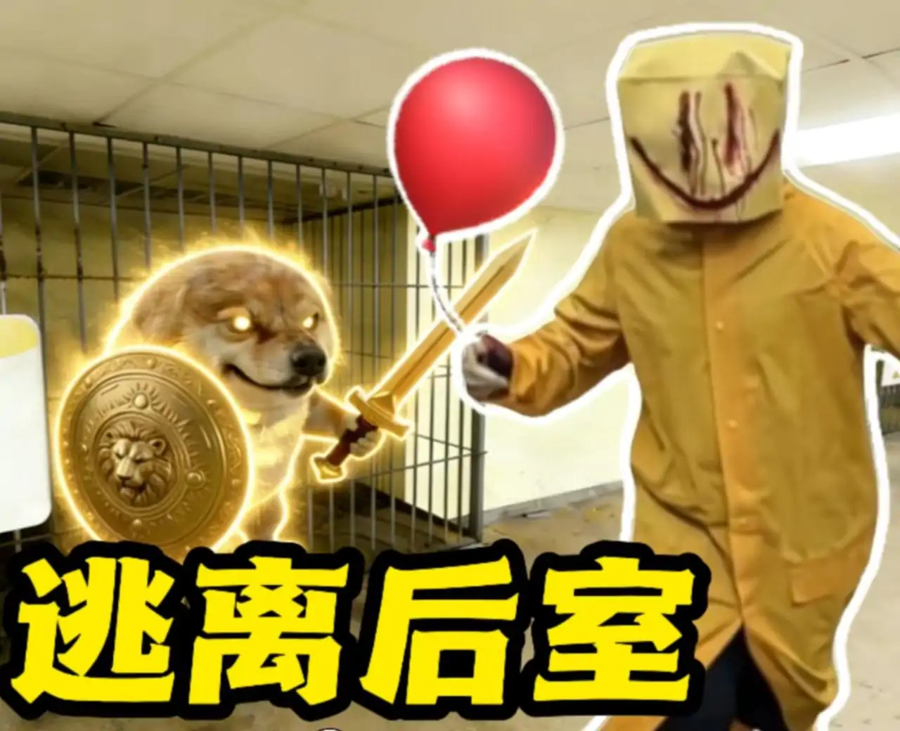 逃离后室:小刀盾入侵