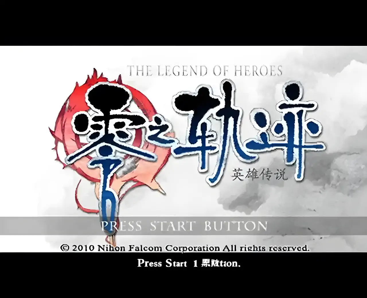 英雄传说-零之轨迹中文版（PSP游戏）