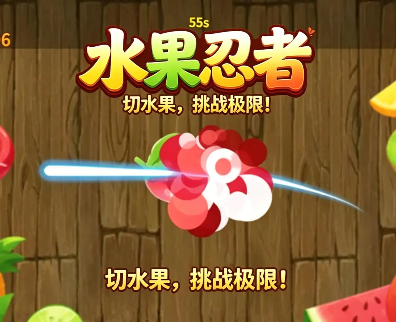 水果忍者