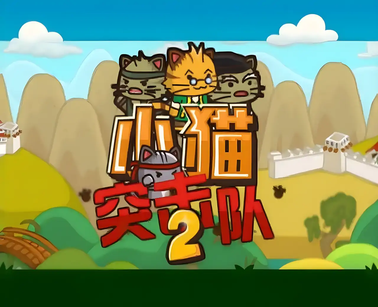 小猫突击队 2(汉化版)
