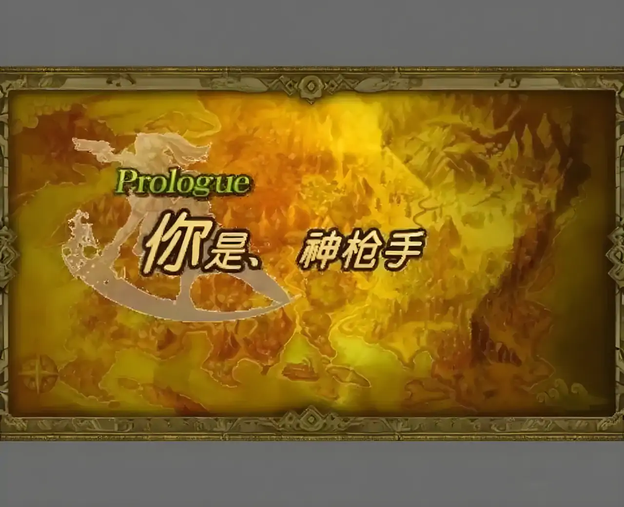 荒野兵器XF（PSP游戏）